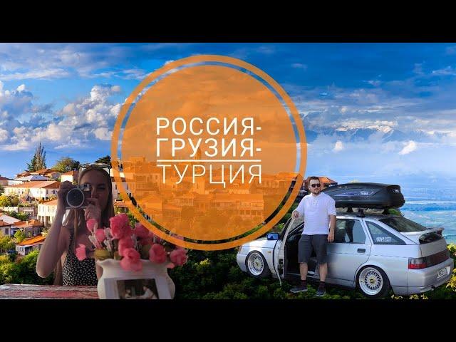 ДО СРЕДИЗЕМНОГО. Россия-Грузия-Турция. Город Любви.