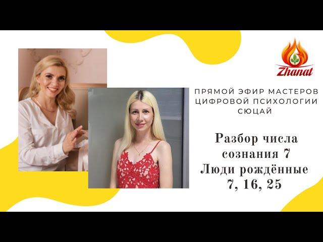 Цифровая наука Сюцай число сознания 7 люди рождённые 7,16,25