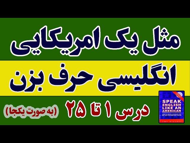 انگلیسی امریکایی: مثل یک امریکایی سریع و حرفه ای مکالمه کن