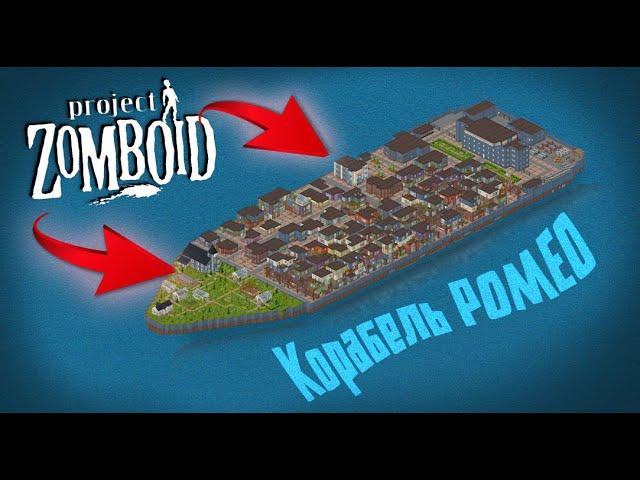 Виживання на кораблі РОМЕО в Project Zomboid