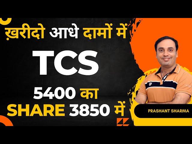 फायदे का सौदा I TCS Share Latest News I TCS Price Target I #stockstobuy #investing #trading