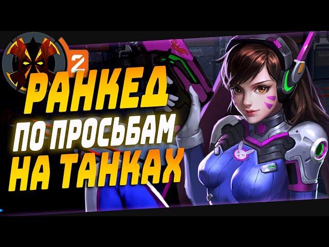 РАНКЕД НА ТАНКАХ В ОВЕРВОТЧ 2 - OVERWATCH 2 D.VA