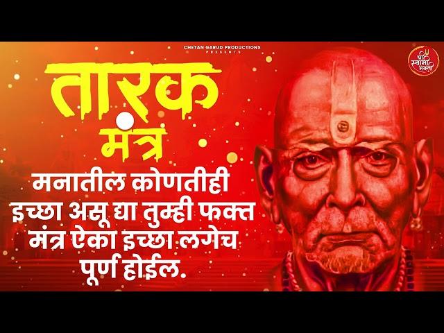 Tarak Mantra 11 Times l स्वामी समर्थ तारक मंत्र ११ वेळा l निःशंक होई रे मना | Devotional Song #swami