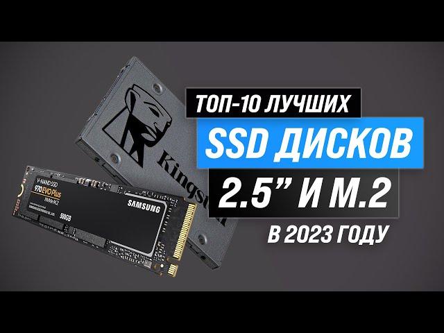 ТОП–10. Лучшие SSD диски по цене-качеству  Рейтинг 2023  Какой выбрать для ПК и ноутбука?