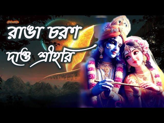 রাঙা চরণ দাও শ্রীহরি ।Ranga Charon Dao Shrihari |মধুর কৃষ্ণ নাম সংকীর্তন ।রাম রাম হরে হরে।