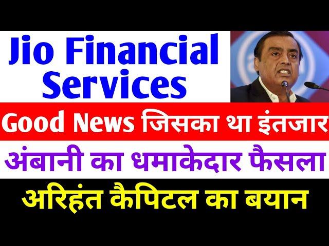 अंबानी का धमाकेदार फैसला | jio financial services latest news | reliance jio financial services