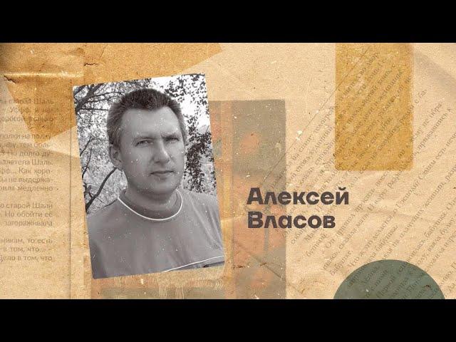 Алексей Власов