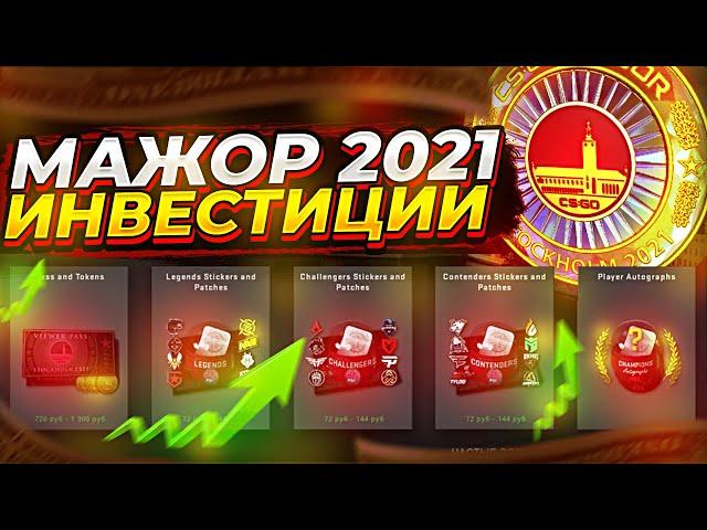 НАКЛЕЙКИ И КАПСУЛЫ МАЖОР 2021 - ПОКУПАТЬ ИЛИ НЕТ? ИНВЕСТИЦИИ В КС:ГО (CS:GO)