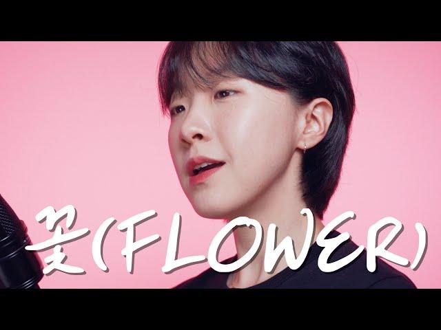 JISOO - ‘꽃(FLOWER)’ (cover by Dabin Cha)