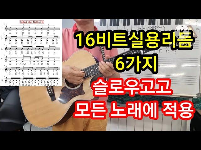 16비트 실용리듬 6가지패턴 슬로우고고 모든노래에 적용가능 #타임머신변철구기타(제783강)