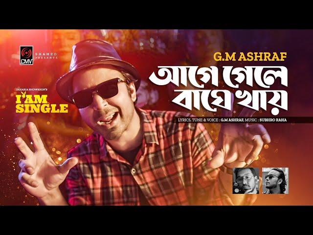 Aage Gele Baghe Khay | আগে গেলে বাঘে খায় | G.M Ashraf | Afran Nisho | I am Single | Bangla Song 2022