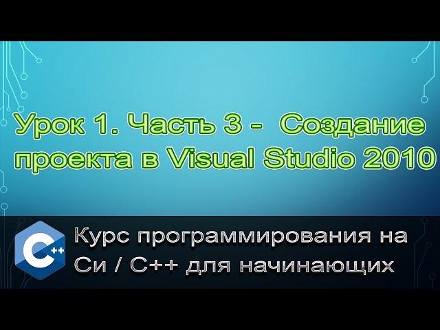 Microsoft Visual Studio - Создание проекта