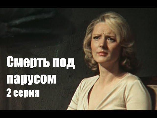 Смерть под парусом (Детектив, Рижская к/с, 1976 г., 2 серия)