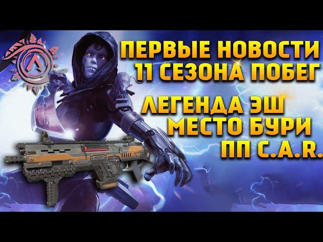 Apex Legends 11 Сезон первые новости / Пистолет-пулемет C.A.R. / Новая карта Место бури / История