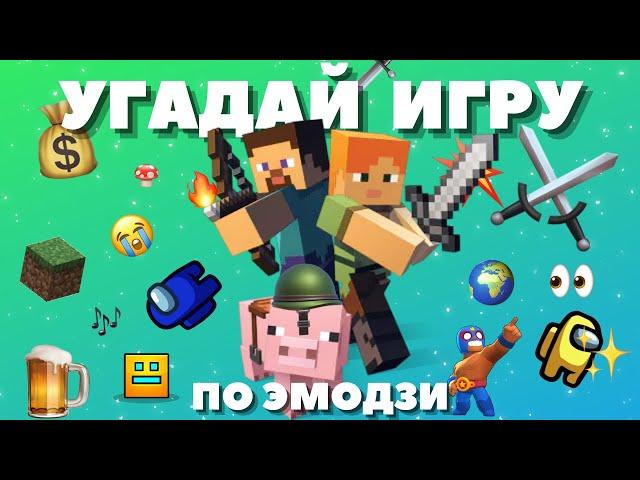 Угадай ИГРУ по ЭМОДЗИ за 10 секунд• Челлендж ИГРЫ • EMOJI • Майнкрафт • Бравл старс • GAME  • GTA •