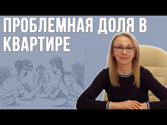 Можно ли лишить собственника доли в квартире?