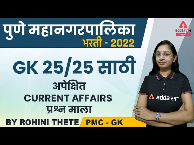 Pune Municiple Corporation Bharti 2022 | PMC Current Affairs | Pune Municipal Corporation