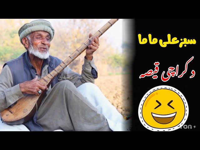 sabzali mama da latefo badcha #pashtofunny #shortvideo دکراچی قیصہ