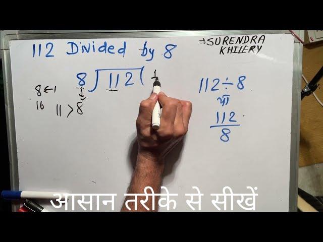 112 divided by 8 | divide kaise karte hain | bhag karna sikhe (in Hindi) | Surendra Khilery