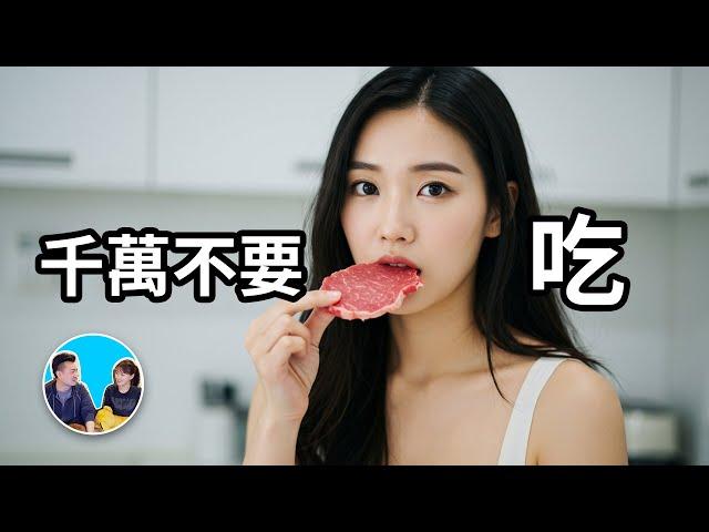 【千萬不要吃】人類不能吃生肉的真正原因 | 老高與小茉 Mr & Mrs Gao