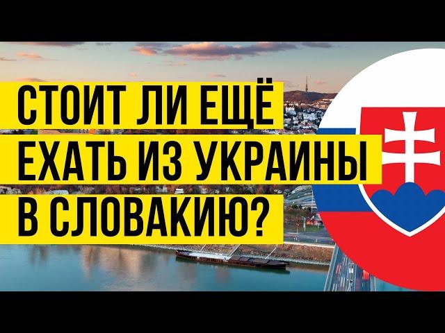 Видео для будущих беженцев: Хотите приехать в Словакию из Украины? Беженцы из Украины в Словакии