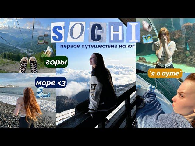 ТРИП В SOCHI | красивейшие виды | первый раз на море