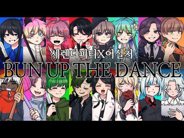 ⭐ BUN UP THE DANCE meme [세렌디피티 팀 합작 Collab with 어실처 팀]