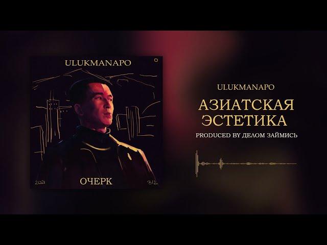 Ulukmanapo - АЗИАТСКАЯ ЭСТЕТИКА [Official Audio]