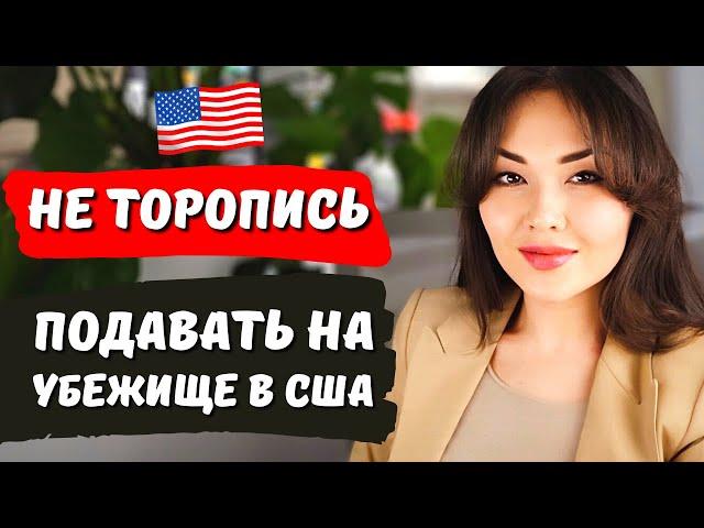 Посмотри это видео до подачи на политическое убежище США - Иммиграционный адвокат США Айя Балтабек