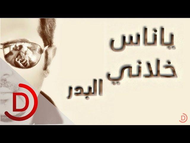 البدر ياناس خلاني 2015 Albader Ya  Nas klane