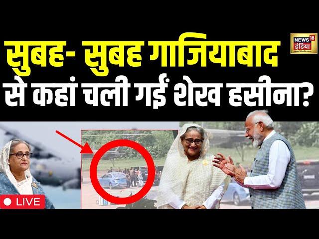 🟢Bangladesh LIVE News :हिंडन एयरबेस पर रुकी हैं शेख हसीना | Sheikh Hasina | PM Modi |Hasina in Delhi