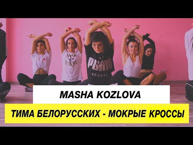 Тима Белорусских - Мокрые Кроссы | Choreography by Masha Kozlova | D.Side Dance Studio