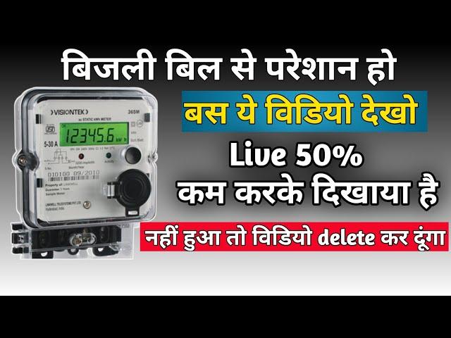 बिजली बिल कैसे कम करें | how to reduce electricity bill | ‎@crstechnicalsupport1000 