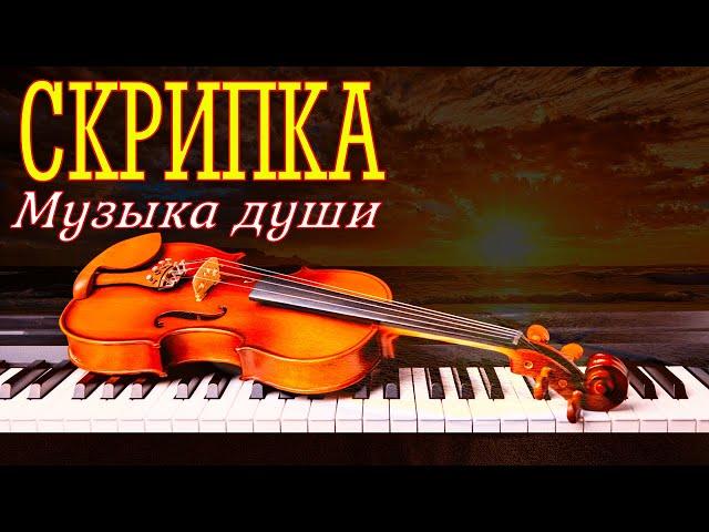 Сборник красивой музыки души на скрипке и пианино...Beautiful soul music on violin and piano.