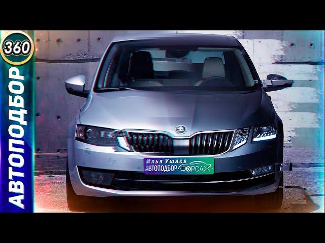 Слабые места Шкода Октавия А7. С каким мотором купить Skoda Octavia A7? Подержанные авто(Выпуск 360)