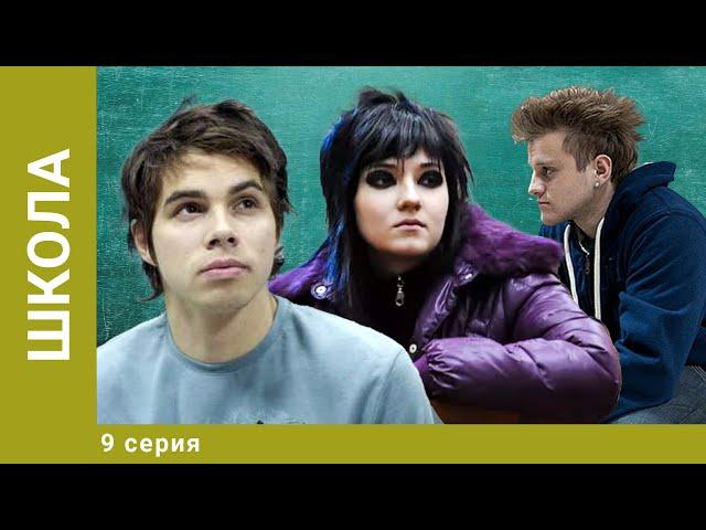 Школа. 9 Серия. Драма. Лучшие сериалы