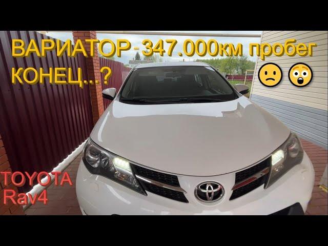 Toyota RAV4 | ВАРИАТОР 347.000км - ПРАВДИВЫЙ ОТЗЫВ / ОБЗОР владельца