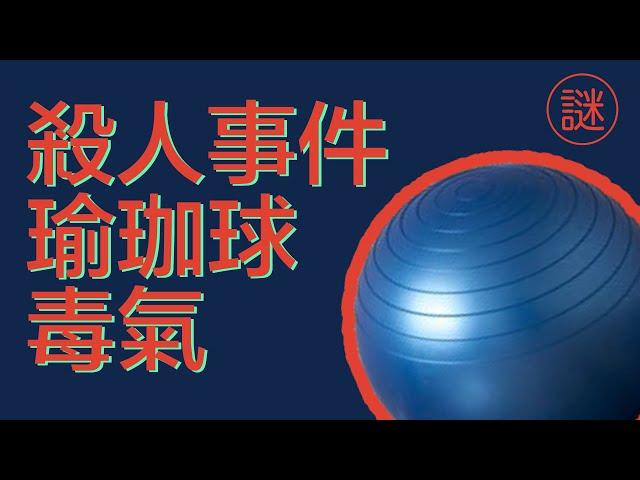 【奇案調查】許金山案，一個瑜珈球奪去兩條人命，大學教授殺人