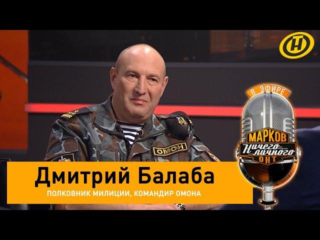 Дмитрий Балаба – о протестах, «красавцах» из ОМОНа, Кристине из Окрестина, гордости за профессию