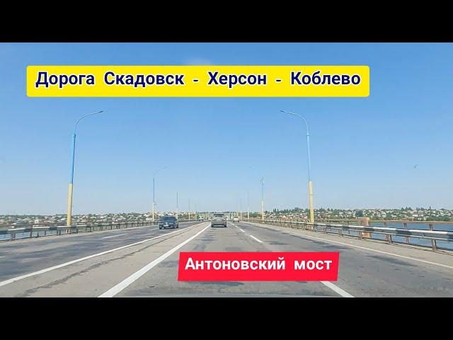 Дорога 2021 Скадовск - Голая Пристань - Херсон - Николаев - Коблево - пляж отеля Кристал