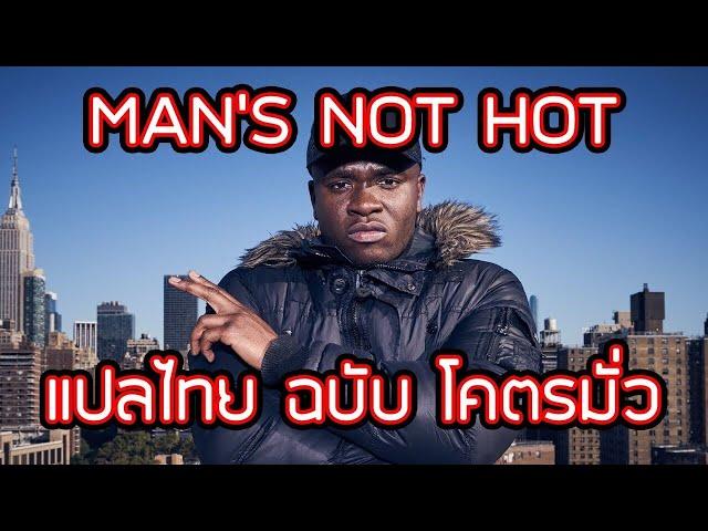 [แปลไทย] Big Shaq - MANS NOT HOT : ชายไม่ร้อน (Audio Only)