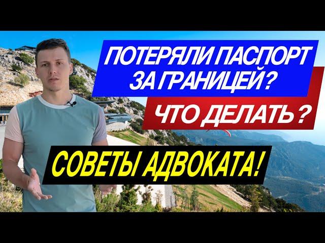 Юридический Travel Blog! The end! Потеряли паспорт за границей? Что делать? Советы Адвоката!