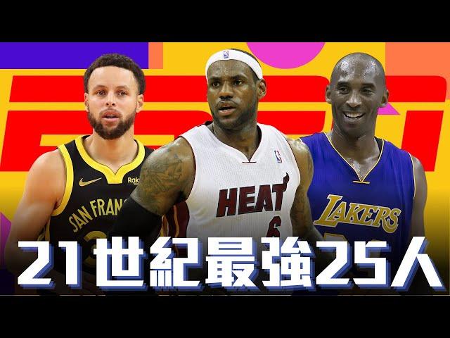 評價ESPN 21世紀最強的25位球員 ft@HungKu   | 水水兄弟