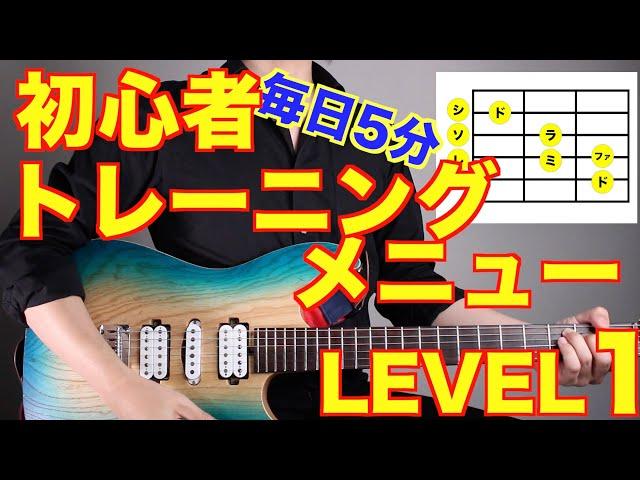 【Eng sub】5-Minute Training Menu Compilation for Beginner Guitarists【LEVEL1】 (Acoustic and Electric)