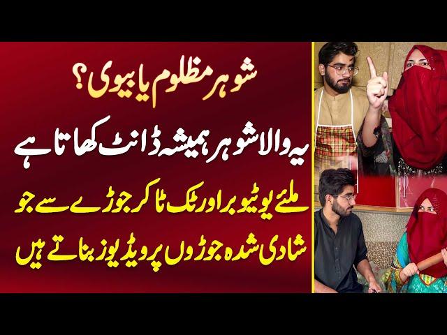 Engineer Rehman Ali And Arooj Mir, Youtuber Or TikToker Couple Jo Married Couples Pe Video Banate Ha