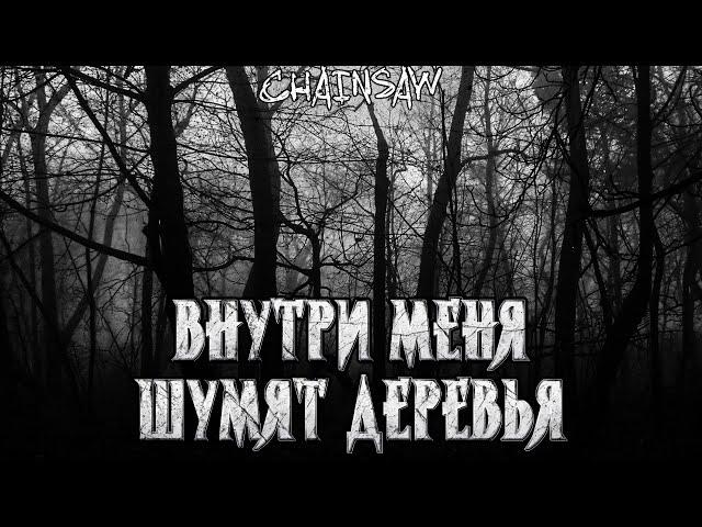 Внутри меня шумят деревья | Страшная походная история