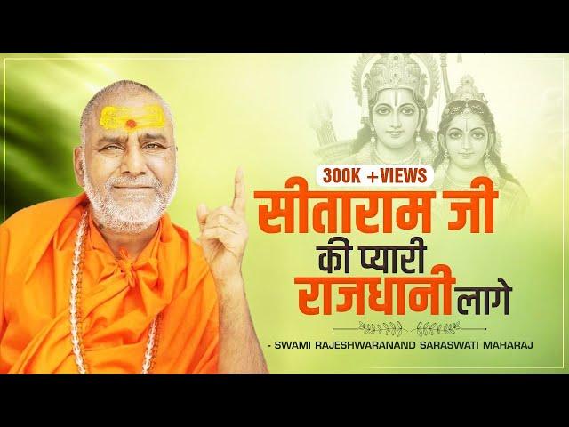 भजन : सीताराम जी की प्यारी राजधानी लागे - Swami Rajeshwaranand Saraswati Maharaj