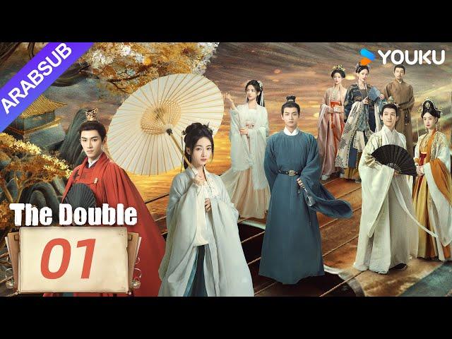 "مزدوج"｜The Double｜الحلقة 01｜وو جينيان/وانغ شينغيويه｜مسلسل تاريخي｜YOUKU