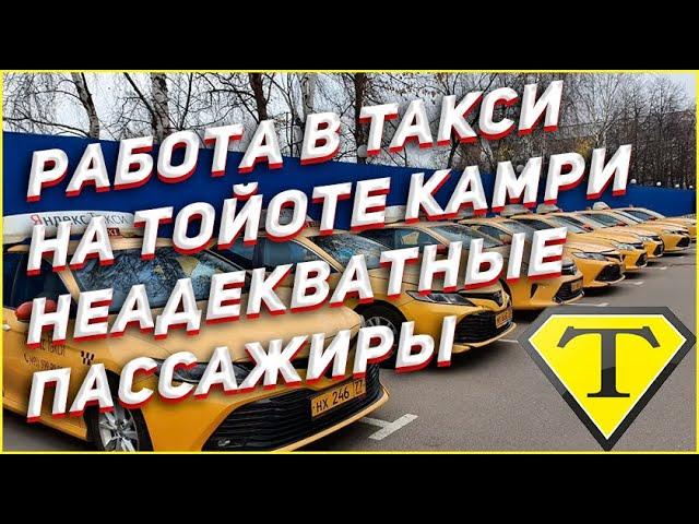 Москва Такси / Тойота Камри 2,5 л / Неадекватный пассажир / 05.06.2022