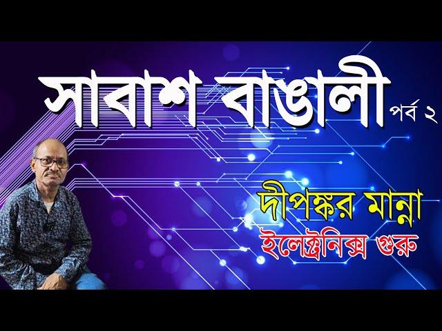 সাবাশ বাঙালী | বাঙালীর জয়যাত্রার কাহিনী | ইলেকট্রনিক্স গুরু